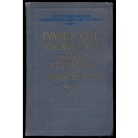 Гуминовые удобрения, теория и практика их применения. Часть 2. Днепропетровский Сельскохозяйственный Институт. 1962