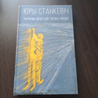 Юры Станкевіч. Паўночны вецер для спелых пладоў