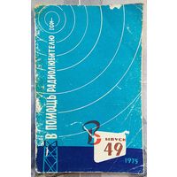 В помощь радиолюбителю. Выпуск 49