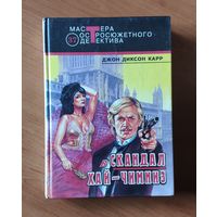Джон Диксон Карр. Скандал в Хай-Чимниз. Защиту ведет Патрик Батлер. Пылай, огонь! Серия: Мастера остросюжетного детектива