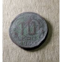 10 копеек 1940 г.