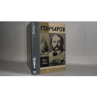 ЖЗЛ Лощиц Ю.М. Гончаров. Серия: Жизнь замечательных людей. Выпуск 9 (573).