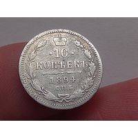10 копеек 1894 год.СПБ АГ