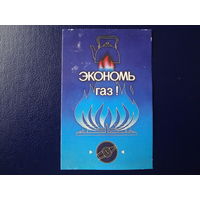 Календарик 1987 г.  Экономь газ!