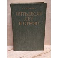 Игнатьев А. - Пятьдесят лет в строю