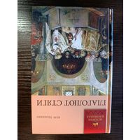 Серия книг история в романах Глаголют Стяги И.Ф. Наживин