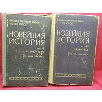 Новейшая история. В двух частях. Учебное пособие