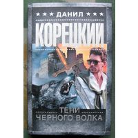 Тени черного волка. Данил Корецкий. Серия Шпионы и все остальные. 2021.
