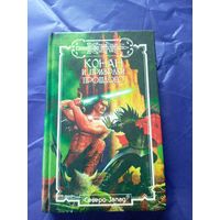 "Конан и призраки прошлого"\к