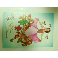 Открытка Желаю счастья Гомон чистая 1989