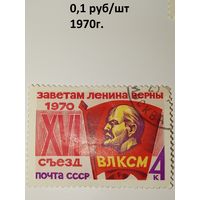 СССР 1970год. 16 съезд ВЛКСМ