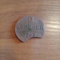 2 копейки 1798 года брак выкуса