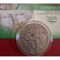 20 рублей 2005 года Каменный цветок