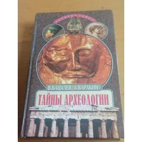ТАЙНЫ АРХЕОЛОГИИ, 1998.