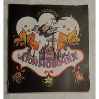 Андерсен Ханс Кристиан. Дюймовочка. 1986