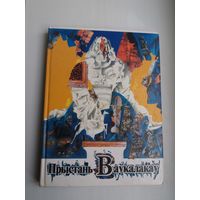 Прыстань ваўкалакаў: чарадзейныя казкі. Мастак Ул. Савіч