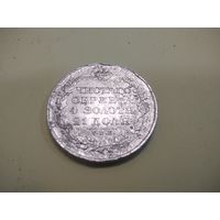 1 рубль 1830 года СПБ НГ Николай I