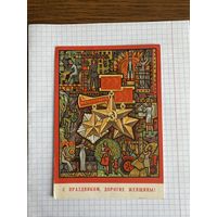 Открытка с восьмым марта.