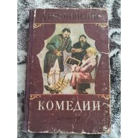 Д. И. Фонвизин Комедии Детгиз 1952