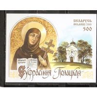 ФФ5 Беларусь 2001 Ефрасиния Полоцкая