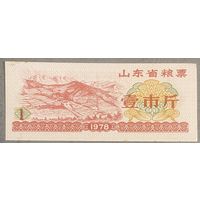 Продовольственные талоны провинции Шаньдун 1978 год. Китай. С рубля без МЦ.