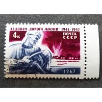 Марка СССР 1967 год Ледовая дорога жизни