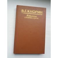 Вильгельм Кнорин - Избранные статьи и речи