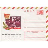 Художественный маркированный конверт СССР N 10940 (24.11.1975) АВИА  XXV съезд КПСС