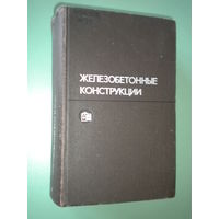 Байков "Железобетонные конструкции. Специальный курс"