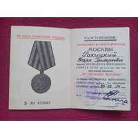 Удостоверение к Медали За оборону Москвы 1974 г. Минск.