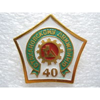Стахановскому движению 40 лет.