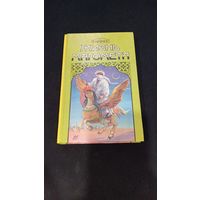 В. Ирвинг. Жизнь Магомета, 1995, Минск