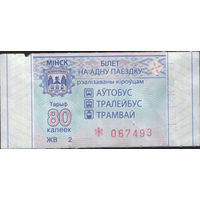 Билет - Талон б/у - Минск 80 к. (зак. 731ц - 2020)