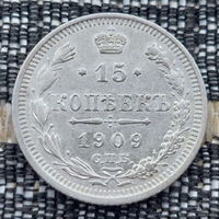 Российская Империя 15 копеек 1909 год. Николай II. СПБ/ЭБ, UNC. Серебро! Сторгуй за свою цену, предложи обмен!