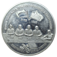 3 рубля 1995 Освобождение Европы от фашизма. Подписание Акта о безоговорочной капитуляции фашистской Германии