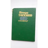 Петро Засенко. Касавіца (на ўкраінскай мове)