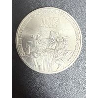 3 рубля 1987 года 70 лет Великой Октябрьской Социалистической революции. Хорошее состояние. С 1 рубля