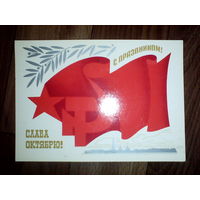 Открытка  . Слава Октябрю. 1986 год