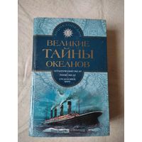 Блон Жорж. Великие тайны океанов. Том 1. 2002 г. 720 страниц.