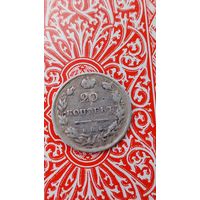 Россия 20 копеек  1817