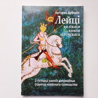 Артурас Дубоніс Лейці вялікага князя літоўскага, з гісторыі ранніх дзяржаўных структур літоўскага грамадства, 2015г.