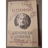 Ксенофонт. Сократические сочинения