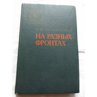 25-33 П.М. Шафаренко На разных фронтах Москва Воениздат 1978