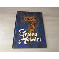Званы Нямігі - Бутэвіч - Сем цудаў Беларусі - м. Татарнікаў - Брэсцкая крэпасць, Мірскі замак, Смаргонская мядзведжая акадэмія, Камянецкая вежа, Кітабы, Жыровіцкі абраз Божай Маці, Няміга