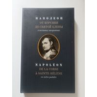 Величко А.М. Наполеон: От Корсики до Святой Елены в почтовых открытках