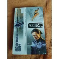 Джек Вэнс. Космическая опера. Серия: Классика мировой фантастики.