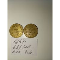 2 копейки 1967 СССР РАСПРОДАЖА