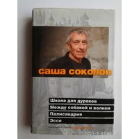 Соколов Саша.  Школа для дураков. Между собакой и волком. Палисандрия. Эссе.  /СПб.: Азбука-классика  2009г.