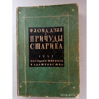 Флойд Дэлл. Причуды старика. 1927г. Редкая книга!