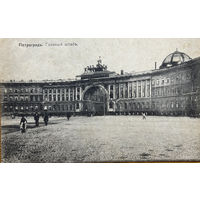 Открытка Ленинград Санкт-Петербург Петроград Главный штаб до 1917 Россиийская империя